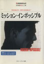 【中古】 ミッション・インポッシブル/曽根田憲三(著者)