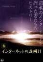 【中古】 インターネットの夜明け 参/徳田淳