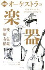 【中古】 図解　オーケストラの楽器 歴史・形・奏法・構造／ダイヤグラムグループ【編】，皆川達夫【監修】