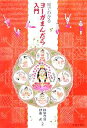 【中古】 絵でわかるヨーガまんだら入門/田原豊道,伊藤武【著】