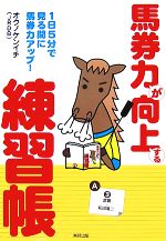 【中古】 馬券力が向上する練習帳 1日5分で見る間に馬券力アップ！／オクノケンイチ【著】