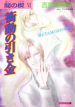  間の楔(6) 衝動の引き金　METAMORPHOSE クリスタル文庫／吉原理恵子