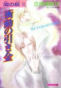 【中古】 間の楔(6) 衝動の引き金　METAMORPHOSE クリスタル文庫／吉原理恵子【著】