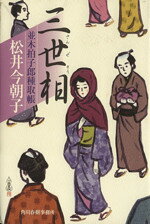 【中古】 三世相−並木拍子郎種取帳／松井今朝子(著者)