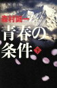 【中古】 青春の条件(下)／森村誠一(著者)