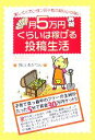【中古】 月5万円くらいは稼げる投稿生活 楽しくてカンタン元手も時間もいらない/猫山あたりん【著】