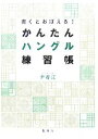 【中古】 書くとおぼえる!かんたんハングル練習帳/尹春江【著】