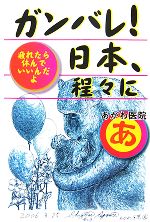 【中古】 ガンバレ！日本、程々に 疲れたら休んでいいんだよ／あがわ医院【著】