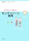 【中古】 やさしい解説　モンテッソーリ教育／藤原元一，藤原桂子，藤原江理子【著】