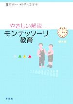 【中古】 やさしい解説 モンテッソーリ教育/藤原元一,藤原桂子,藤原江理子【著】