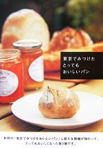 【中古】 東京でみつけたとってもおいしいパン／レストラン・グルメガイド