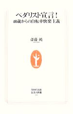 【中古】 ペダリスト宣言！ 40歳からの自転車快楽主義 生活人新書／斎藤純【著】