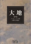 【中古】 大地(一) 岩波文庫／パール・S．バック(著者),小野寺健(著者)