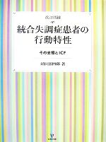 【中古】 統合失調症患者の行動特性 その支援とICF／昼田源四郎【著】 【中古】afbのサムネイル