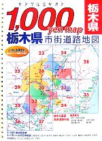 【中古】 1，000yen　map　栃木県市街道路地図 リンクルミリオン／東京地図出版(著者)