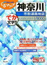 【中古】 神奈川市街道路地図 ミリオンくるマップ／東京地図出版(著者)