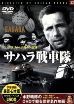 【中古】 サハラ戦車隊／ハンフリー・ボガート,ゾルタン・コルダ（監督）,ブルース・ベネット