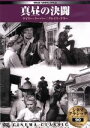 【中古】 真昼の決闘/ゲイリー・クーパー,グレイス・ケリー