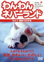 【中古】 わんわんネバーランド　Vol．1初めての子犬／嘉門洋子