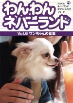 【中古】 わんわんネバーランド　Vol．6ワンちゃんの食事／嘉門洋子