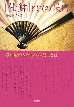 【中古】 「仕舞」としての呆け 認知症の人から学んだことば／石橋典子【著】