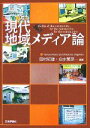 田村紀雄，白水繁彦【編著】販売会社/発売会社：日本評論社発売年月日：2007/12/10JAN：9784535585096