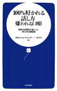 【中古】 100％好かれる話し方嫌われる口癖 絶妙な会話術が身につく90の実例／神岡真司，日本心理パワー研究所【編】