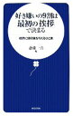 【中古】 好き嫌いの9割は最初の「挨拶」で決まる 相手に好印象を与えるひと言 ／斎藤一真【編】 【中古】afb