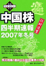 【中古】 中国株四半期速報(2007年冬号)／経済