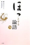 【中古】 ほっとする論語70／杉谷みどり【文】，石飛博光【書】