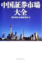 野村資本市場研究所【編】販売会社/発売会社：日本経済新聞出版社発売年月日：2007/12/03JAN：9784532352882