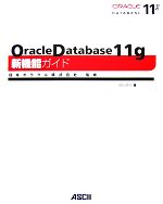 【中古】 Oracle　Database　11g新機能ガ