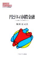 【中古】 円とドルの国際金融 ドル体制下の日本を中心に MINERVA現代経済学叢書／奥田宏司【著】