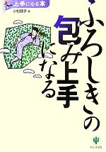 【中古】 ふろしきの包み上手になる 上手になる本／小松睦子【著】