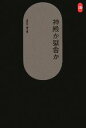 【中古】 神殿か獄舎か SD選書247/長谷川堯【著】