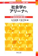 【中古】 社会学のアリーナへ 21世紀社会を読み解く シリーズ 社会学のアクチュアリティ:批判と創造3/友枝敏雄,厚東洋輔【編】