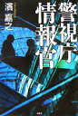 【中古】 警視庁情報官／濱嘉之【著】