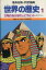 【中古】 世界の歴史　第2版(1) 文明のあけぼのとピラミッド古代オリエント 集英社版・学習漫画／木村尚三郎,岩田一彦