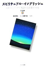 【中古】 スピリチュアル・イングリッシュ／坂本英知【著】，近藤千雄【監修】