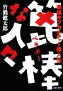  篦棒な人々 戦後サブカルチャー偉人伝 河出文庫／竹熊健太郎