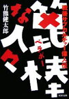 【中古】 篦棒な人々 戦後サブカルチャー偉人伝 河出文庫／竹熊健太郎【著】