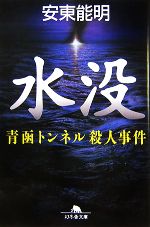 【中古】 水没 青函トンネル殺人事件 幻冬舎文庫／安東能明【著】