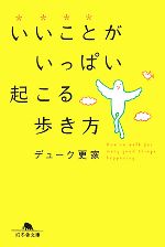 デューク更家【著】販売会社/発売会社：幻冬舎発売年月日：2007/12/10JAN：9784344410541