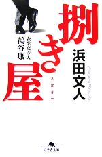 【中古】 捌き屋 企業交渉人　鶴谷康 幻冬舎文庫／浜田文人【著】