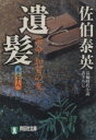 【中古】 遺髪　密命・加賀の変(巻之十八) 密命シリーズ 祥伝社文庫／佐伯泰英(著者)