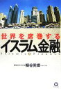 【中古】 世界を席巻するイスラム金融/糠谷英輝【著】