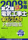 【中古】 一発合格 第2種電気工事士筆記試験予想問題集(2008年版)/藤瀧和弘【著】