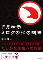 【中古】afb日月神示ミロクの世の到来政治も経済も光り輝く5次元の世界へ5次元文庫/中矢伸一【著】