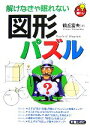 【中古】 解けなきゃ眠れない図形パズル／鶴丘富夫【著】