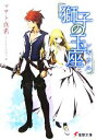 【中古】 獅子の玉座(レギウス)(1) 電撃文庫/マサト真希【著】